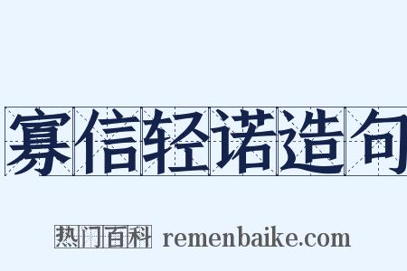 寡信轻诺造句是什么意思的图片